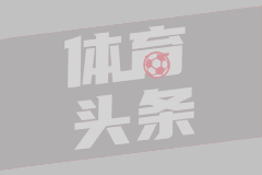 吉拉迪诺：为球队展现的态度感到骄傲，但对比赛结果感到苦涩